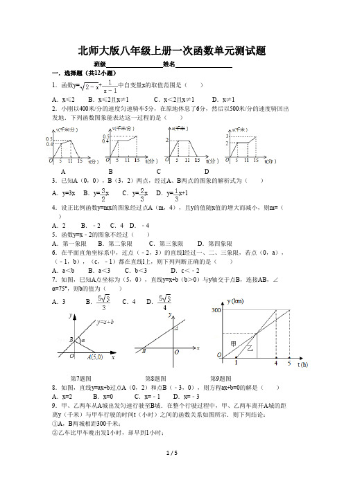 北师大版八年级上册一次函数单元测试题