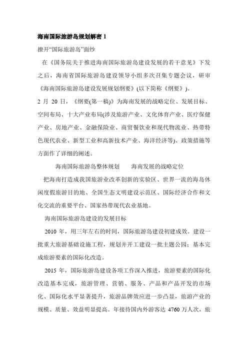 海南国际旅游岛项目规划解密