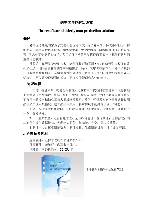 老年优待证解决方案
