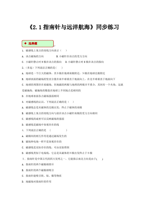 高中物理人教版选修1-1 同步练习 《2.1指南针与远洋航海》