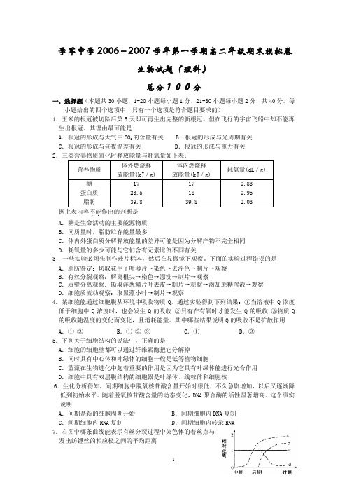 杭州市学军中学2006-2007学年第一学期高二年级期末模拟卷生物试题