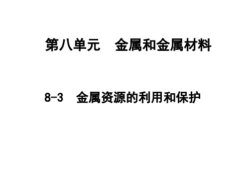 8-3金属资源的利用和保护-新疆哈密市第四中学人教版九年级化学下册课件(共32张PPT)