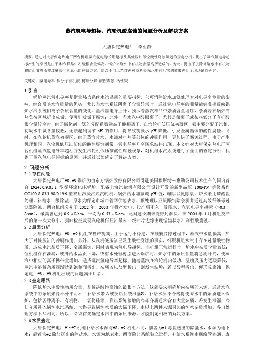 蒸汽氢电导超标,汽轮机酸腐蚀的问题分析及解决方案