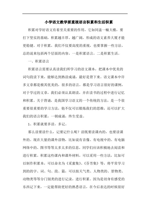 小学语文教学要重视语言积累和生活积累