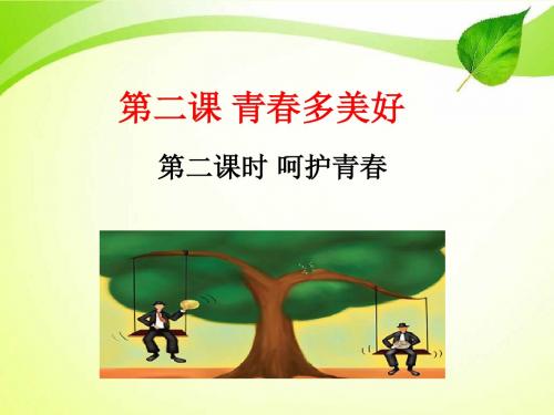 2最新苏人版七年级道德与法治上册公开课课件.2 呵护青春  课件