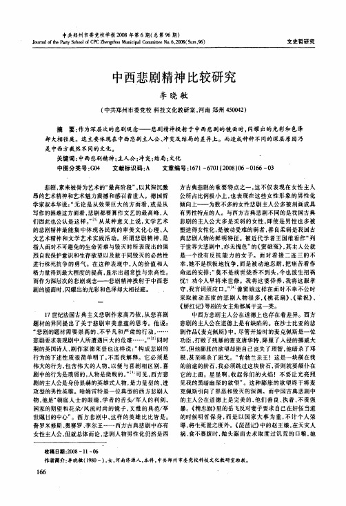 中西悲剧精神比较研究