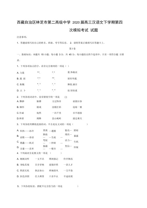 西藏自治区林芝市第二高级中学2020届高三汉语文下学期第四次模拟考试试题