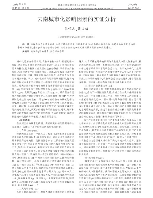 云南城市化影响因素的实证分析