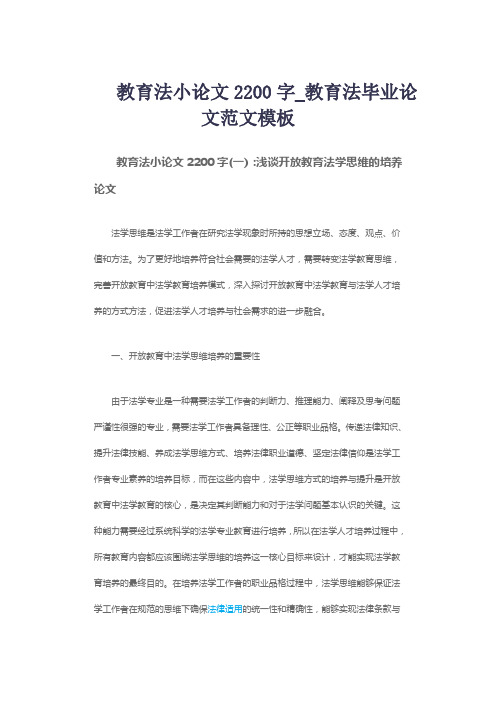 教育法小论文2200字_教育法毕业论文范文模板