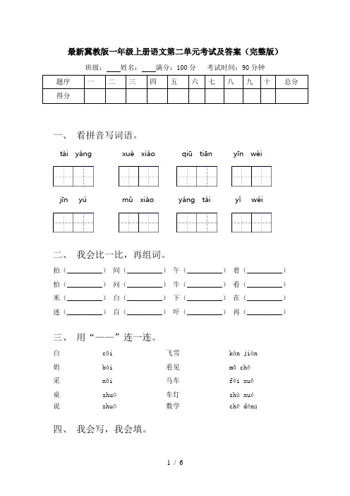最新冀教版一年级上册语文第二单元考试及答案(完整版)
