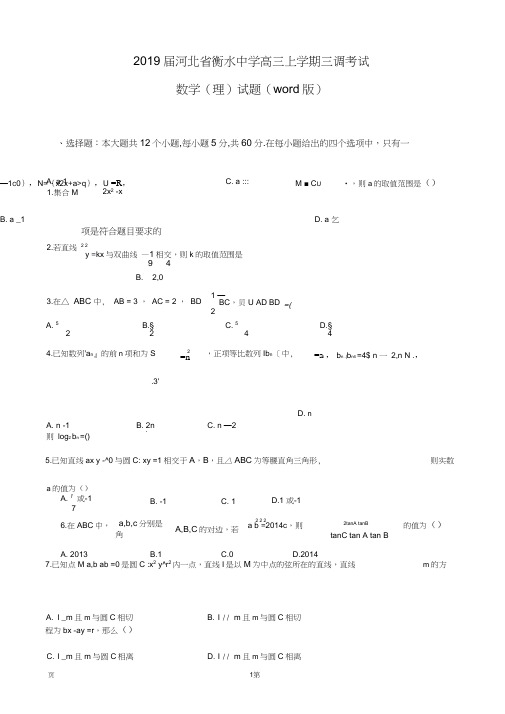 2019届河北省衡水中学高三上学期三调考试数学(理)试题(word版)