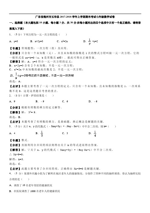 梅州市五华县七年级上期末考试数学试卷含答案解析