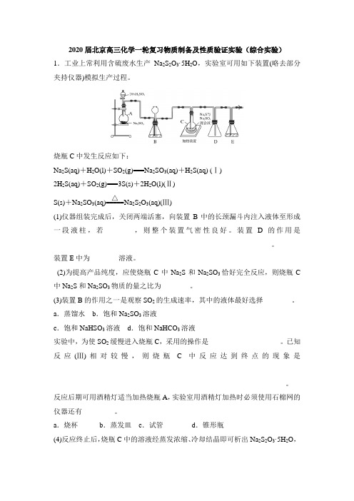 2020届北京高三化学一轮复习物质制备及性质验证实验(综合实验)