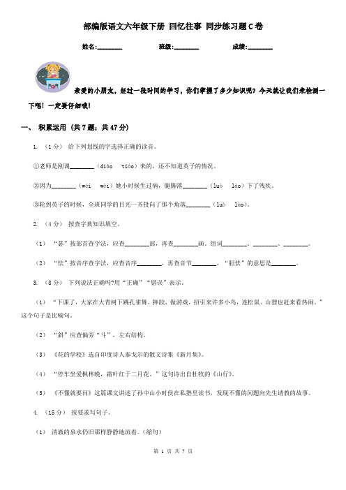 部编版语文六年级下册 回忆往事 同步练习题C卷