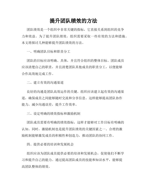 提升团队绩效的方法