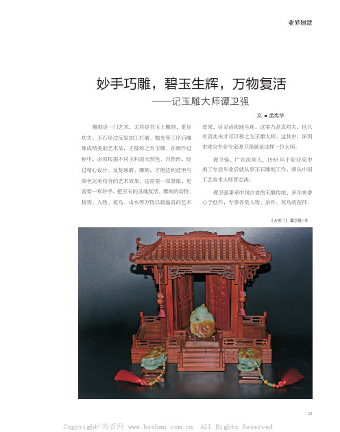 妙手巧雕，碧玉生辉，万物复活——记玉雕大师谭卫强