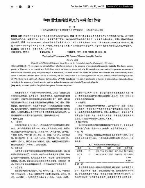58例慢性萎缩性胃炎的内科治疗体会