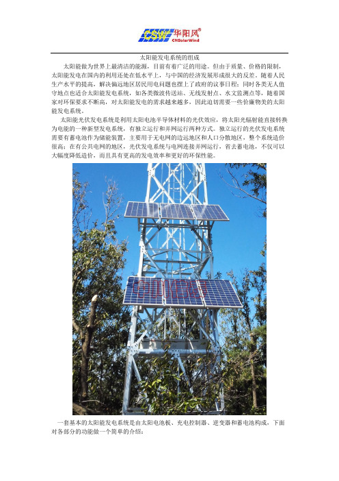 太阳能发电系统的组成