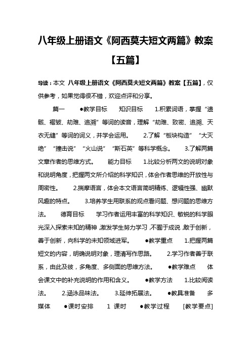 八年级上册语文《阿西莫夫短文两篇》教案【五篇】
