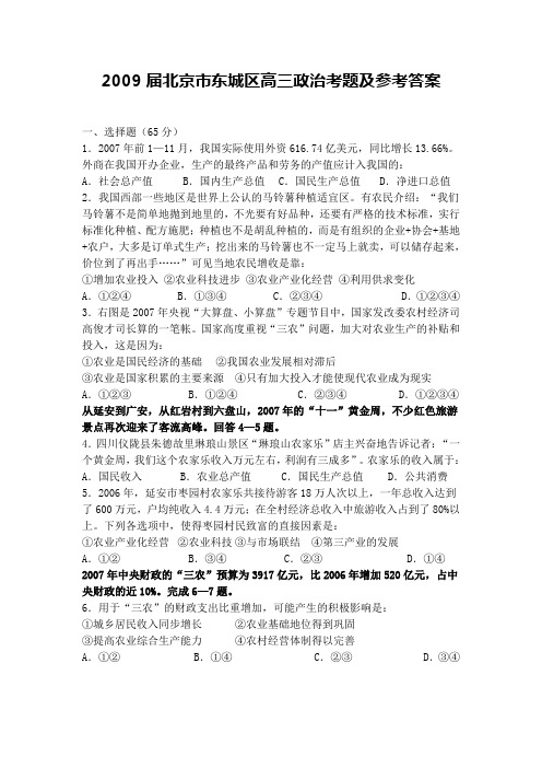 2009届北京市东城区高三政治考题及参考答案