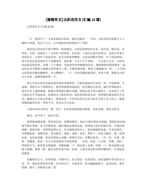 [植物作文]太阳花作文(汇编10篇)