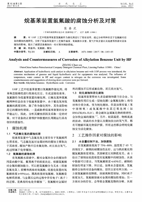 烷基苯装置氢氟酸的腐蚀分析及对策
