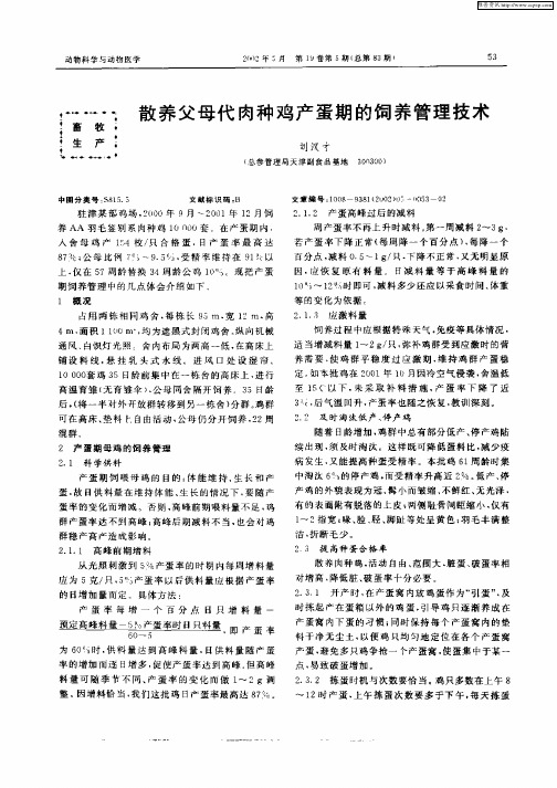 散养父母代肉种鸡产蛋期的饲养管理技术
