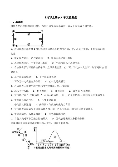 2021高考地理《地球上的大气和水》单元检测卷通用版含答案