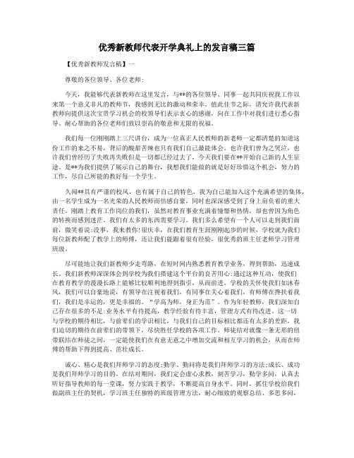 优秀新教师代表开学典礼上的发言稿三篇