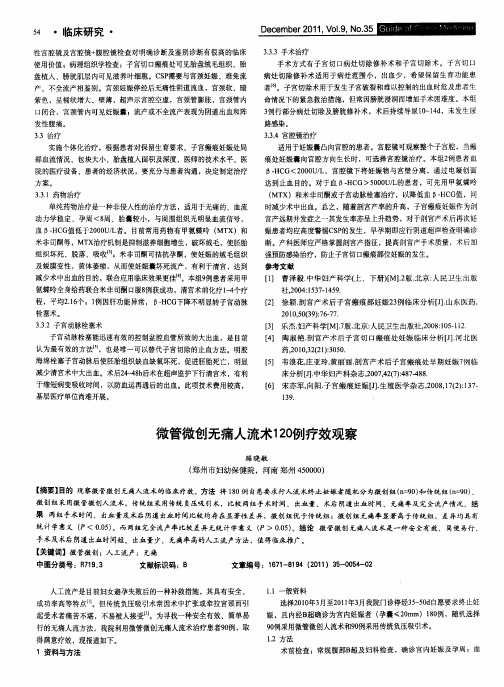 微管微创无痛人流术120例疗效观察