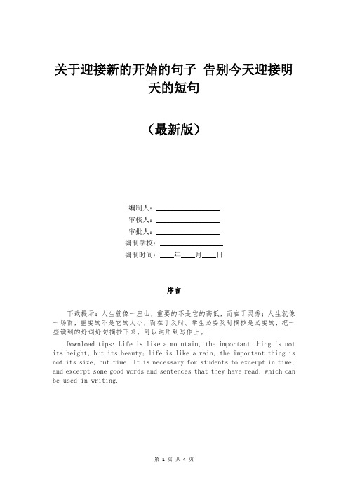 关于迎接新的开始的句子 告别今天迎接明天的短句