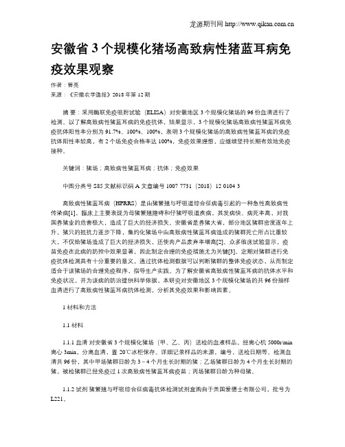 安徽省3个规模化猪场高致病性猪蓝耳病免疫效果观察