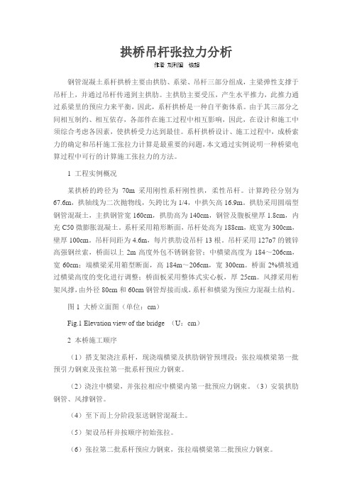 拱桥吊杆张拉力分析