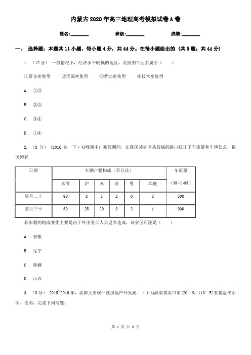 内蒙古2020年高三地理高考模拟试卷A卷