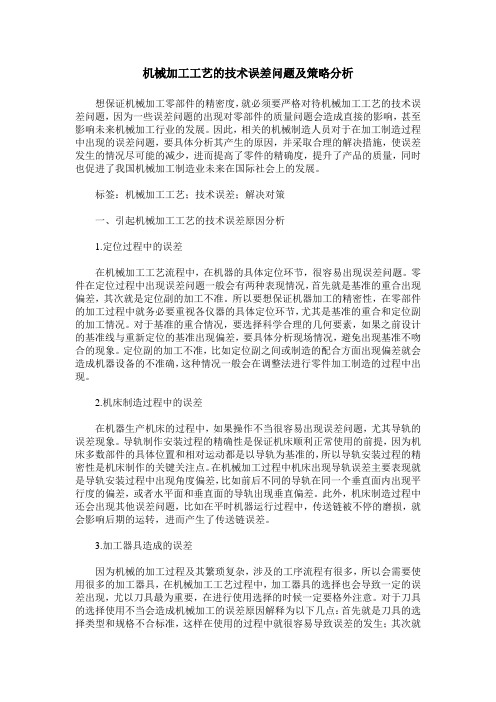 机械加工工艺的技术误差问题及策略分析