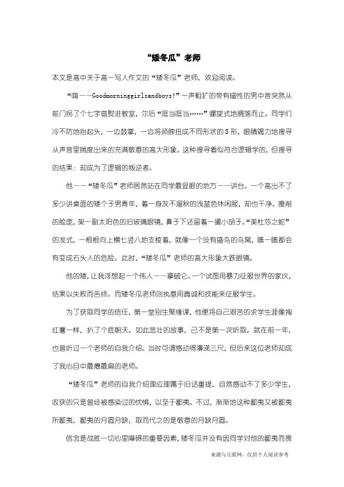 高一写人作文：“矮冬瓜”老师