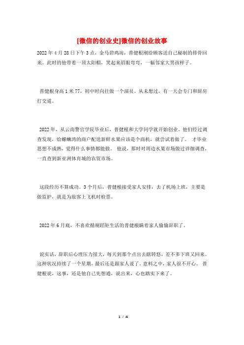 [微信的创业史]微信的创业故事