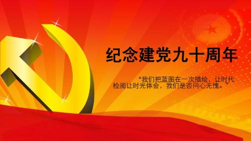 纪念建党九十周年演讲