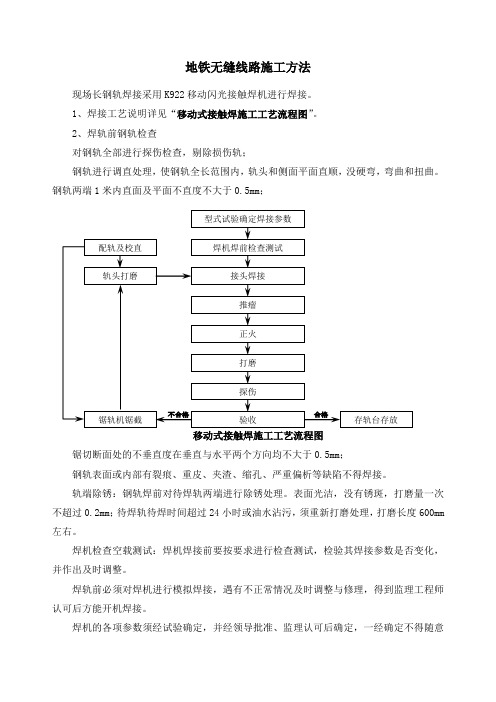 地铁无缝线路施工方法