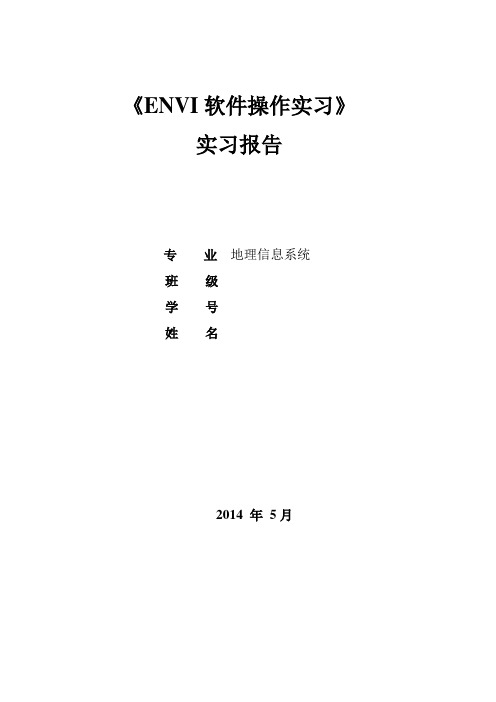 ENVI软件实习报告