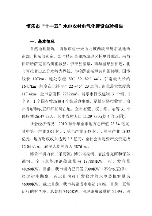 博乐市水电农村电气化工作报告