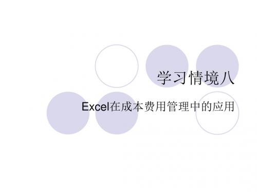 学习情境八 Excel在成本费用管理中的应用