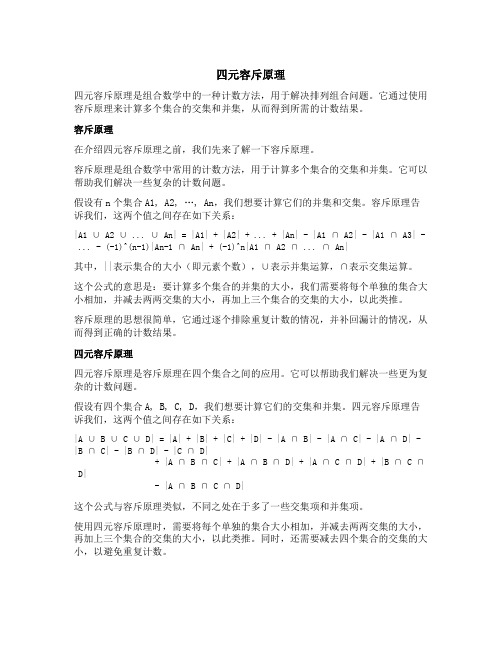 四元容斥原理解释