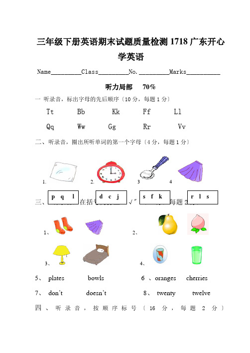 三年级下册英语期末试题质量检测1718广东开心学英语