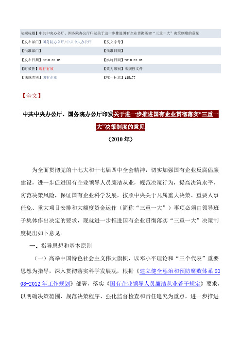 关于进一步推进国有企业落实三重一大决策意见的通知