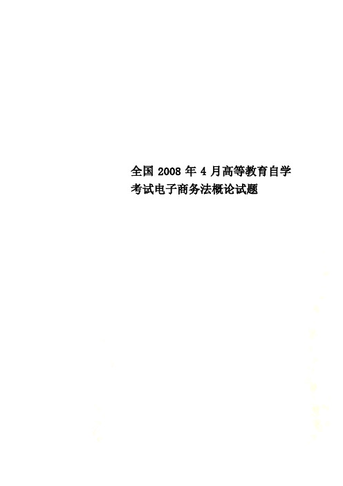 全国2008年4月高等教育自学考试电子商务法概论试题