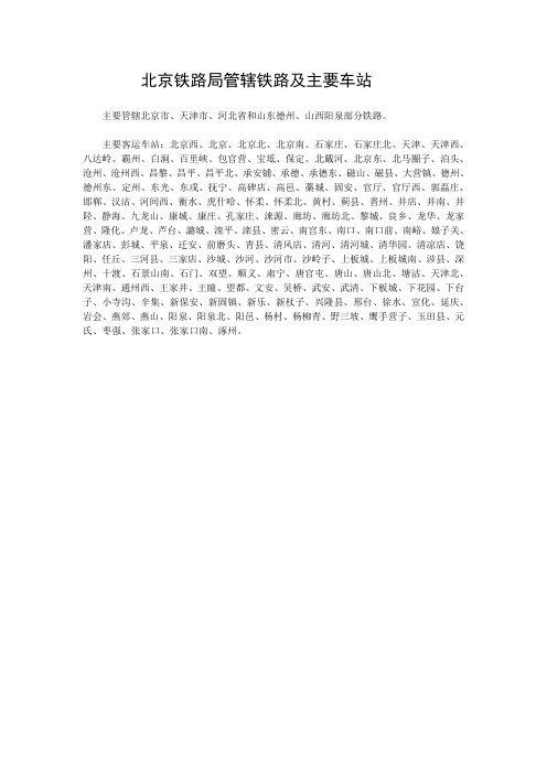北京铁路局管辖铁路及主要车站