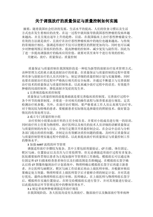 关于调强放疗的质量保证与质量控制如何实施