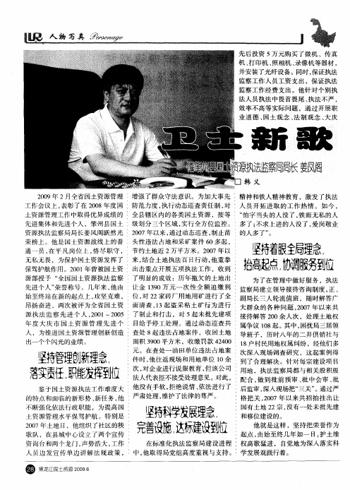卫士新歌——记肇州县国土资源执法监察局局长姜凤阁