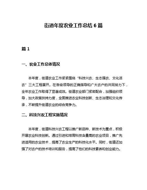 街道年度农业工作总结6篇
